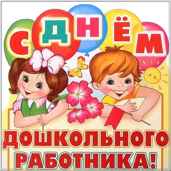 Новости Сада -С Днём Дошкольного Работника